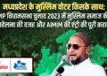 किस पार्टी का हाथ थामेगा MP का Muslim Voter: क्या मुस्लिम समाज की अनदेखी भाजपा-कांग्रेस को पड़ेगी भारी? Muslim Vote Bank की Inside Story