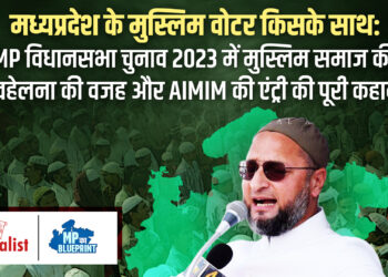 किस पार्टी का हाथ थामेगा MP का Muslim Voter: क्या मुस्लिम समाज की अनदेखी भाजपा-कांग्रेस को पड़ेगी भारी? Muslim Vote Bank की Inside Story