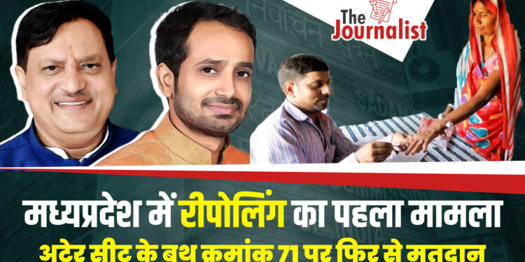 Chambal की Ater Vidhansabha Seat पर फिर से मतदान: बसपा प्रत्याशी के गाँव के बूथ पर लगे थे फ़र्ज़ी मतदान के आरोप, मंत्री Bhadoriya की शिकायत के बाद कार्रवाई