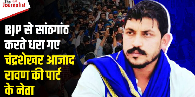 Chandrashekhar Azad Ravan की Bhim Army के बड़े नेताओं पर BJP से मिलीभगत का आरोप, पार्टी प्रदेश उपाध्यक्ष ने किया खुलासा