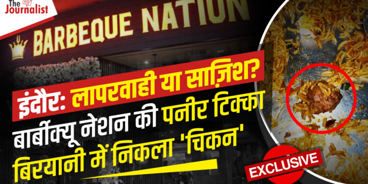 Indore: पनीर टिक्का बिरयानी में निकला ‘चिकन’, Barbeque Nation का मामला, Manager संतोष और Chef जब्बार खान के नाम शिकायत दर्ज