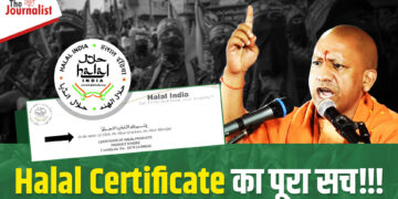 UP में Halal पर प्रतिबंध: जानिए दुनियाभर की आतंकी गतिविधियों के मनीबैग ”Halal Network” की असली कहानी 