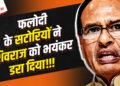 Vidhansabha Elections की सटीक भविष्यवाणी करने वाले Phalodi Satta Bazar की पूरी कहानी, MPElections पर सटोरियों ने क्या कहा?