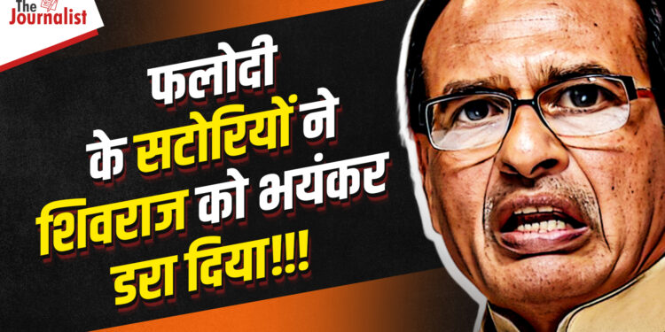 Vidhansabha Elections की सटीक भविष्यवाणी करने वाले Phalodi Satta Bazar की पूरी कहानी, MPElections पर सटोरियों ने क्या कहा?