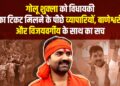 Golu Shukla को विधायकी का टिकट मिलने के पीछे व्यापारियों, शुक्ला परिवार के रसूख़ और Kailash Vijayvargiya के अंदरूनी समर्थन के खेल की असली कहानी