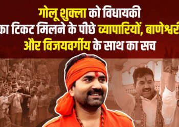 Golu Shukla को विधायकी का टिकट मिलने के पीछे व्यापारियों, शुक्ला परिवार के रसूख़ और Kailash Vijayvargiya के अंदरूनी समर्थन के खेल की असली कहानी
