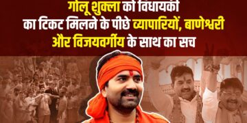 Golu Shukla को विधायकी का टिकट मिलने के पीछे व्यापारियों, शुक्ला परिवार के रसूख़ और Kailash Vijayvargiya के अंदरूनी समर्थन के खेल की असली कहानी