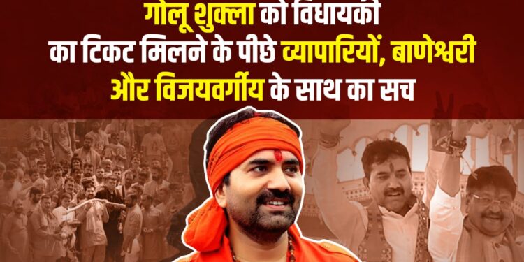 Golu Shukla को विधायकी का टिकट मिलने के पीछे व्यापारियों, शुक्ला परिवार के रसूख़ और Kailash Vijayvargiya के अंदरूनी समर्थन के खेल की असली कहानी