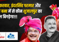 Shujalpur में सबसे बड़ा सियासी पेंच: कांग्रेस जिलाध्यक्ष बंटी बना बन सकते हैं Inder Singh Parmar की जीत में सहायक, बढ़ सकती हैं Sikarvar की मुश्किलें