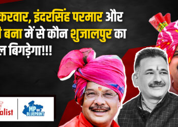 Shujalpur में सबसे बड़ा सियासी पेंच: कांग्रेस जिलाध्यक्ष बंटी बना बन सकते हैं Inder Singh Parmar की जीत में सहायक, बढ़ सकती हैं Sikarvar की मुश्किलें