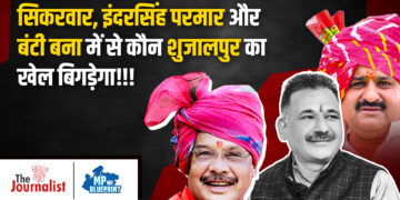 Shujalpur में सबसे बड़ा सियासी पेंच: कांग्रेस जिलाध्यक्ष बंटी बना बन सकते हैं Inder Singh Parmar की जीत में सहायक, बढ़ सकती हैं Sikarvar की मुश्किलें