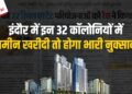 Indore: RERA ने 32 कॉलोनियों का रजिस्ट्रेशन निरस्त किया, घर/दुकान/प्लॉट खरीदने के पहले जान लें पूरी कहानी