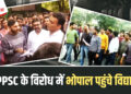 Aspirants का MPPSC को अल्टीमेटम: Competitive Exams की तारीख़ नहीं बदली, तो आचार संहिता ख़त्म होते ही करेंगे बड़ा आंदोलन 