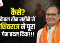 MP में BJP की जीत के नायक CM Shivraj:  SC-ST सीटों का गणित समझा, लाड़ली बहनों का आशीर्वाद पाया, कैसे 3 महीनों की कड़ी मशक्कत से बिगाड़ा कांग्रेस का खेल