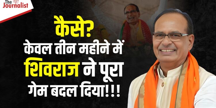 MP में BJP की जीत के नायक CM Shivraj:  SC-ST सीटों का गणित समझा, लाड़ली बहनों का आशीर्वाद पाया, कैसे 3 महीनों की कड़ी मशक्कत से बिगाड़ा कांग्रेस का खेल