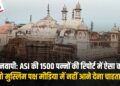 Gyanvapi: ASI ने सीलबंद लिफ़ाफ़े में पेश की 1500 पन्नों की रिपोर्ट, Muslim पक्ष ने इसे Media में प्रकाशित न करने की मांग उठाई