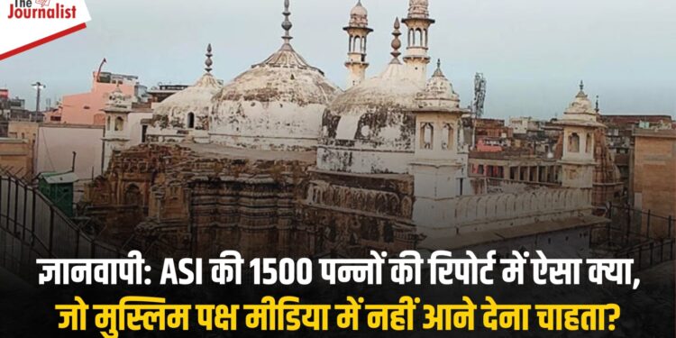 Gyanvapi: ASI ने सीलबंद लिफ़ाफ़े में पेश की 1500 पन्नों की रिपोर्ट, Muslim पक्ष ने इसे Media में प्रकाशित न करने की मांग उठाई