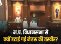 Vidhansabha में Nehru की जगह लगी Ambedkar की तस्वीर, Congress ने कहा – BJP को महंगा पड़ेगा पहले प्रधानमंत्री का अपमान