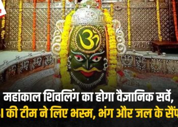 अचानक Ujjain पहुंची GSI की टीम: Mahankal Shivalinga का क्षरण रोकने के लिए बाबा पर चढ़ने वाली भस्म, जल और भंग के लिए सैंपल