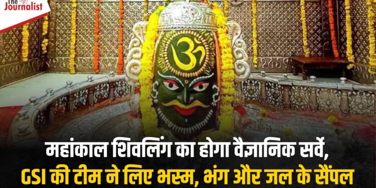 अचानक Ujjain पहुंची GSI की टीम: Mahankal Shivalinga का क्षरण रोकने के लिए बाबा पर चढ़ने वाली भस्म, जल और भंग के लिए सैंपल