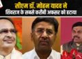 CM Mohan Yadav ने आते ही शुरू की प्रशासनिक सर्जरी, Shivraj के सबसे ख़ास अधिकारी को हटाया 