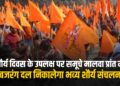 Shaurya Diwas पर Bajrang Dal समूचे मालवा प्रांत में निकलेगा भव्य शौर्य संचलन, सैंकड़ों की तादाद मे होगी कार्यकर्ताओं की उपस्थिति