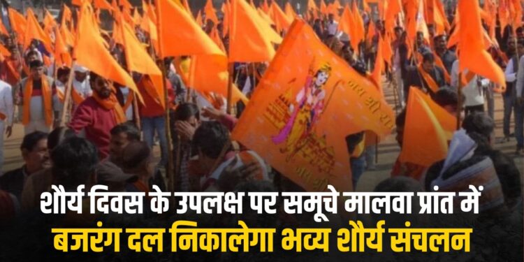 Shaurya Diwas पर Bajrang Dal समूचे मालवा प्रांत में निकलेगा भव्य शौर्य संचलन, सैंकड़ों की तादाद मे होगी कार्यकर्ताओं की उपस्थिति