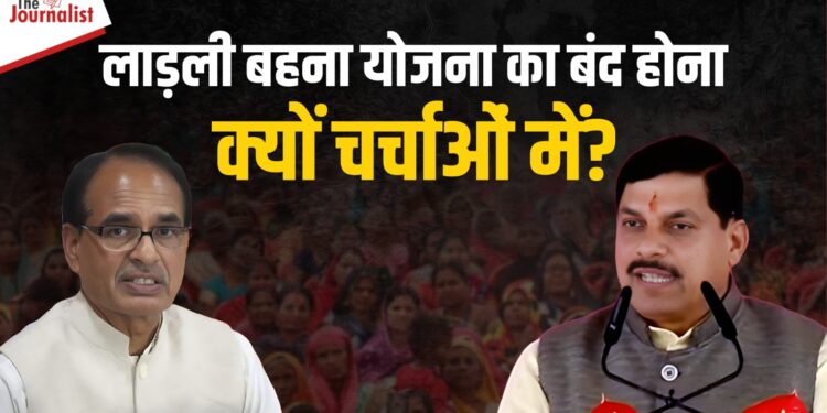 Ladli Behna Yojna सवालों के घेरे में: CM Mohan Yadav और वि.स. अध्यक्ष Narendra Singh Tomar नाम लेने से बचते दिखे, विपक्ष ने कहा – कहीं योजना बंद तो नहीं हो रही?