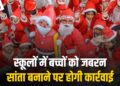 Shajapur: जिला शिक्षा अधिकारी का आदेश, स्कूल Parents की अनुमति के बिना बच्चों को Santa न बनाएं