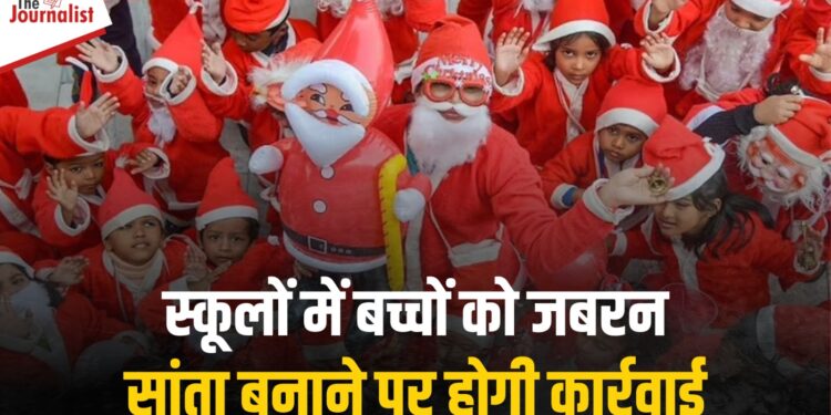 Shajapur: जिला शिक्षा अधिकारी का आदेश, स्कूल Parents की अनुमति के बिना बच्चों को Santa न बनाएं