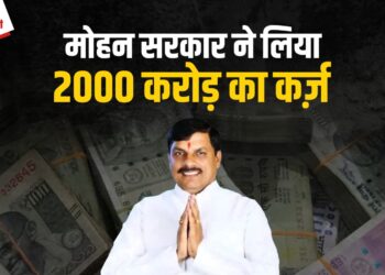 पहले ही महीने में CM Mohan Yadav सरकार ने लिया 2000 Crore का कर्ज, प्रदेश को पहले ही विरासत में मिल है 3.5 लाख करोड़ का कर्ज़ 