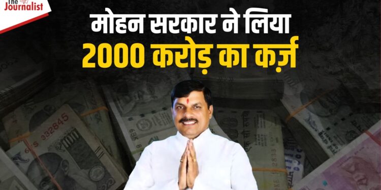 पहले ही महीने में CM Mohan Yadav सरकार ने लिया 2000 Crore का कर्ज, प्रदेश को पहले ही विरासत में मिल है 3.5 लाख करोड़ का कर्ज़ 