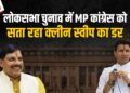 Loksabha Elections 2024: चुनाव से पूर्व जारी हुए सर्वे ने उड़ाई Congress की नींद, क्या MP में BJP करेगी क्लीन स्वीप?