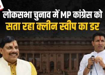 Loksabha Elections 2024: चुनाव से पूर्व जारी हुए सर्वे ने उड़ाई Congress की नींद, क्या MP में BJP करेगी क्लीन स्वीप?