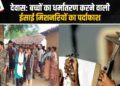 Dewas News: अनाथालय की आड़ में Christian Missionaries कर रहीं Adiwasi बच्चों का धर्मांतरण, बच्चे झाड़ू-पोंछा करने पर मजबूर