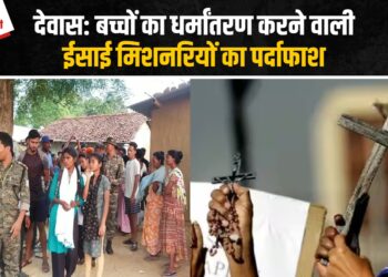 Dewas News: अनाथालय की आड़ में Christian Missionaries कर रहीं Adiwasi बच्चों का धर्मांतरण, बच्चे झाड़ू-पोंछा करने पर मजबूर