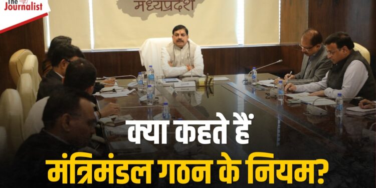 Mohan Cabinet की घोषणा आज: जानिए किस फॉर्मूले बनाई जाती है Cabinet, मंत्रिमंडल गठन पर क्या कहता है संविधान?