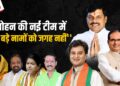  CM Mohan की नई रीत में Reeti, Sakhlecha, Bhargava और Usha Thakur को स्थान नहीं, Scindia खेमे से 3 को जगह, Shivraj सरकार के 10 मंत्रियों की छुट्टी