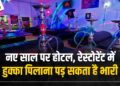 MP News: Hotel, Resturant में हुक्का पिलाने पर होगी तीन साल की जेल, नए साल के पहले सरकार का आदेश जारी