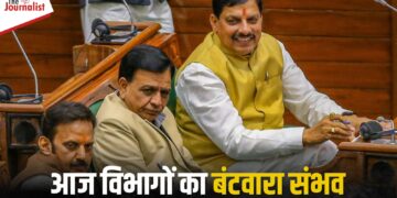 Mohan Cabinet में आज हो सकती है विभागों के बंटवारे की घोषणा, गृह-वित्त-उच्च शिक्षा के साथ नगरीय विकास और महिला बाल विकास मंत्रियों के नामों पर रहेगी नज़र