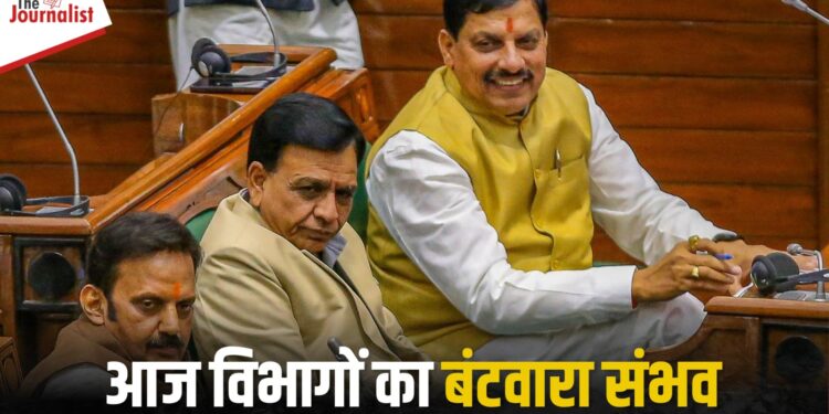 Mohan Cabinet में आज हो सकती है विभागों के बंटवारे की घोषणा, गृह-वित्त-उच्च शिक्षा के साथ नगरीय विकास और महिला बाल विकास मंत्रियों के नामों पर रहेगी नज़र