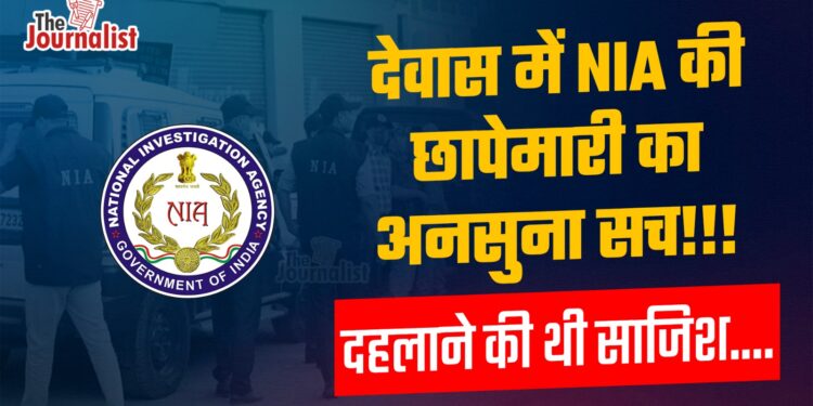 देवास में NIA की छापेमारी: Pakistan से संचालित ‘Gazwa-E-Hind’ मॉड्यूल के सबूत मिले, 4 घंटे की पूछताछ में कई खुलासे, जानिए पूरी कहानी
