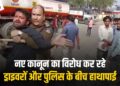 Indore: ड्राइवर नए कानून के खिलाफ़ कर रहे थे विरोध, गाड़ियों के कांच फोड़ने पर हुआ विवाद, पुलिस-ड्राइवरों के बीच जमकर हुई हाथापाई 