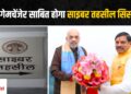 Cyber Tehsil System: नए साल गृह मंत्री शाह की मध्यप्रदेश को सौगात, आमजन को नहीं लगाने पड़ेंगे पटवारी तहसीलदार के चक्कर
