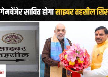 Cyber Tehsil System: नए साल गृह मंत्री शाह की मध्यप्रदेश को सौगात, आमजन को नहीं लगाने पड़ेंगे पटवारी तहसीलदार के चक्कर