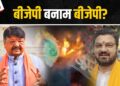 Depalpur MLA Manoj Patel के समर्थकों ने Kailash Vijayvargiya का पुतला फूंका, कहा – बयान देकर किया हमारे नेता का अपमान