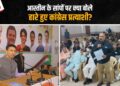 ”Congress में बैठे आस्तीन के सांप पार्टी को खोखला कर रहे हैं” – हारे प्रत्याशियों ने प्रदेश अध्यक्ष Jitu Patwari के सामने खुलकर ज़ाहिर की नाराज़गी