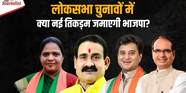 Loksabha Elections 2024: Scindia, Kavita जैसे राज्यसभा सदस्यों को सांसदी लड़वा सकती है भाजपा, Narottam का भोपाल तो Shivraj का छिंदवाड़ा से चुनाव लड़ना संभावित