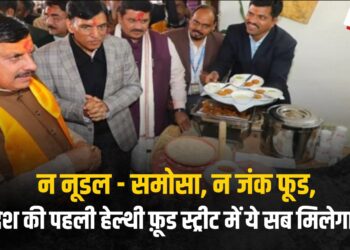 उज्जैन: देश की पहली Healthy Food Street ‘Prasadam’ का हुआ लोकार्पण, मोटे अनाज के व्यंजनों को बढ़ावा, आरओ पानी से बनेगा खाना