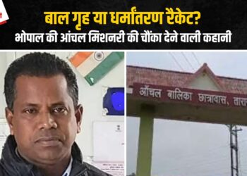 Christian Missionary में बच्चों से खिलवाड़ का मामला: बाल गृह से अचानक गायब हुई 26 बच्चियां, Germany से फंडेड संस्था पर धर्मांतरण का शक